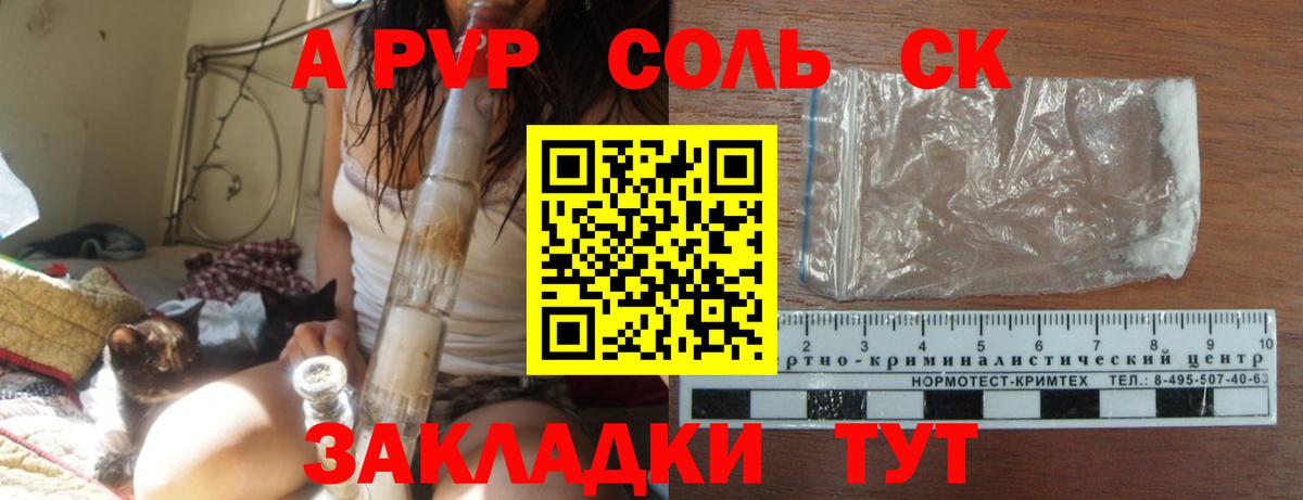 A-PVP крисы CK Калининград